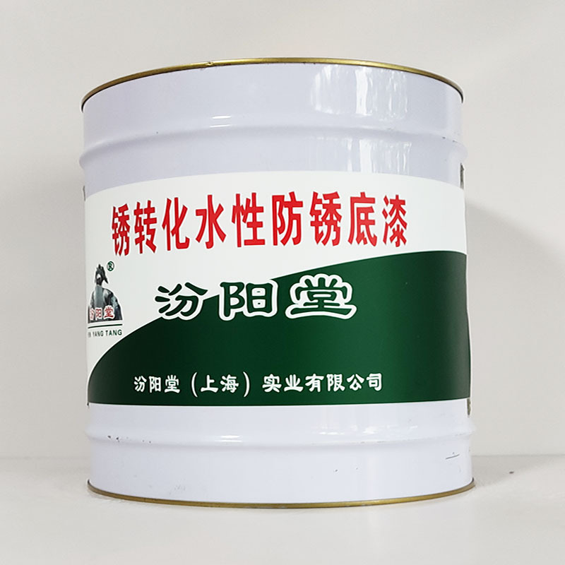 锈转化水性防锈底漆、工期短、锈转化水性防锈底漆、性能好