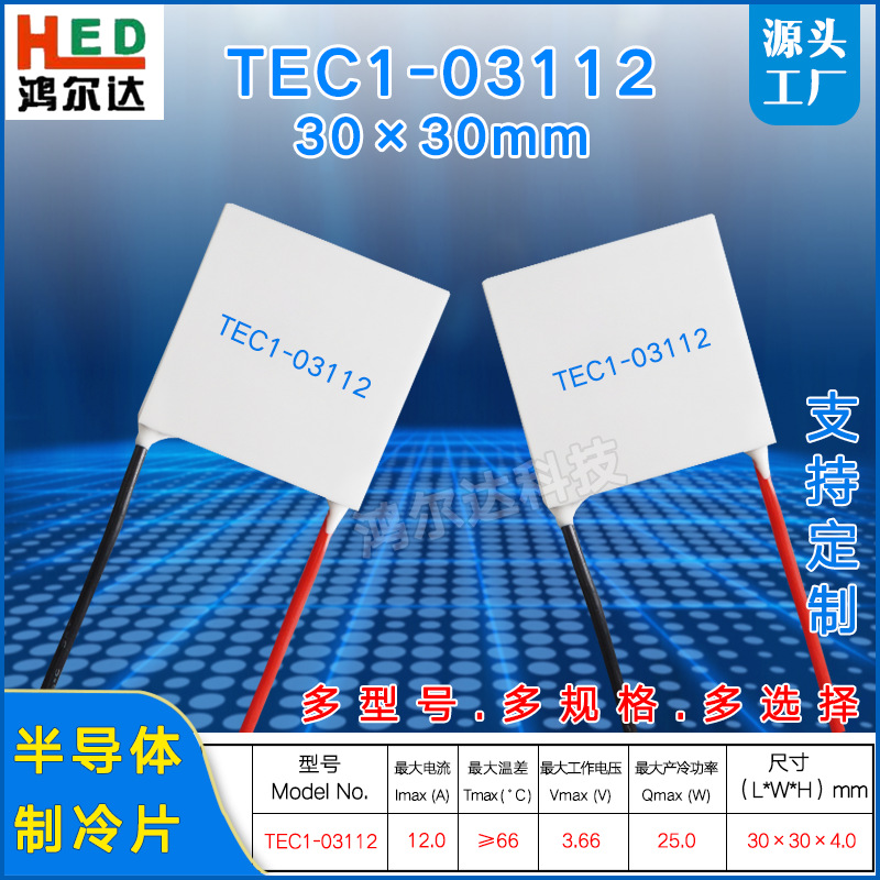 TEC1-03112/3112半导体帕尔贴3.7V 12A医疗设备温差致冷片30*30mm