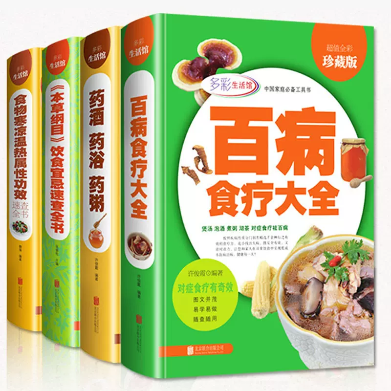精装 20种百病食疗大全中医养生书籍大全食物寒凉温热属性速查