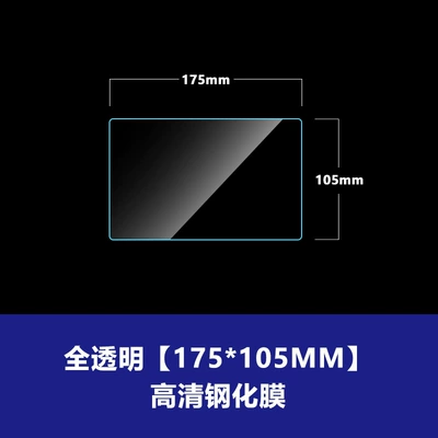 Additional Screen Car Dashboard Film, Car interior film - 175-105mmhigh-definition-tempered-film