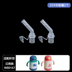 A5L配貝恩施保溫杯吸管配件WB0167兒童水杯吸嘴重力球管水壺水嘴