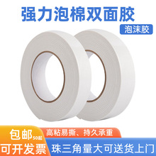 泡棉双面胶强粘性胶带白色PE海绵胶批发加厚KT板相框固 定泡沫胶