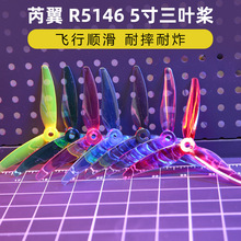 RUIYI芮翼R5146三叶桨5寸穿越机花飞竞速螺旋桨FPV耐炸高效正反桨