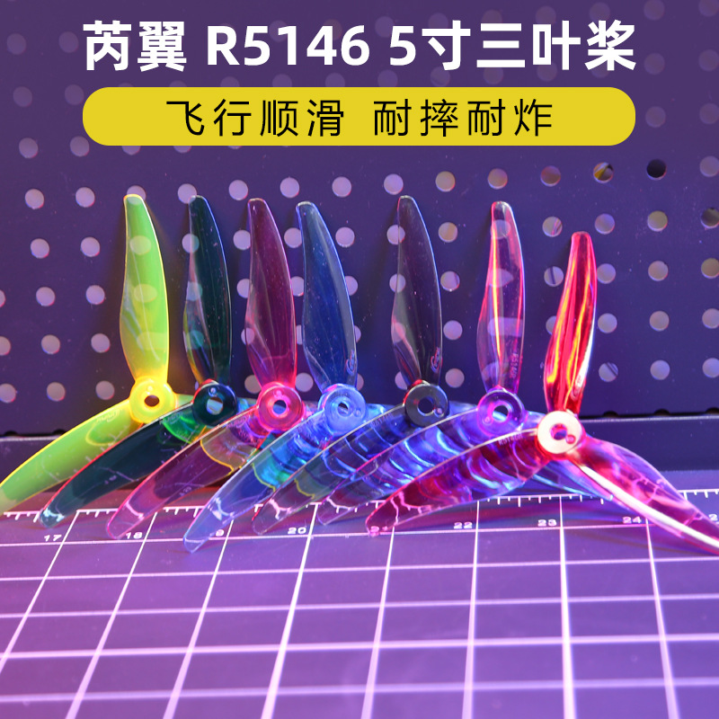 RUIYI芮翼R5146三叶桨5寸穿越机花飞竞速螺旋桨FPV耐炸高效正反桨