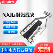 绝缘耐张线夹楔形电力金具NXJG高低压电缆固定夹拉杆挂板式线夹