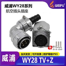 威浦防水航空插头WY282347121617202426芯弯插头TVZ