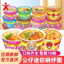 公仔面碗仔面整箱18碗车仔迷你湾仔面红烧海鲜味桶装方便泡面简餐