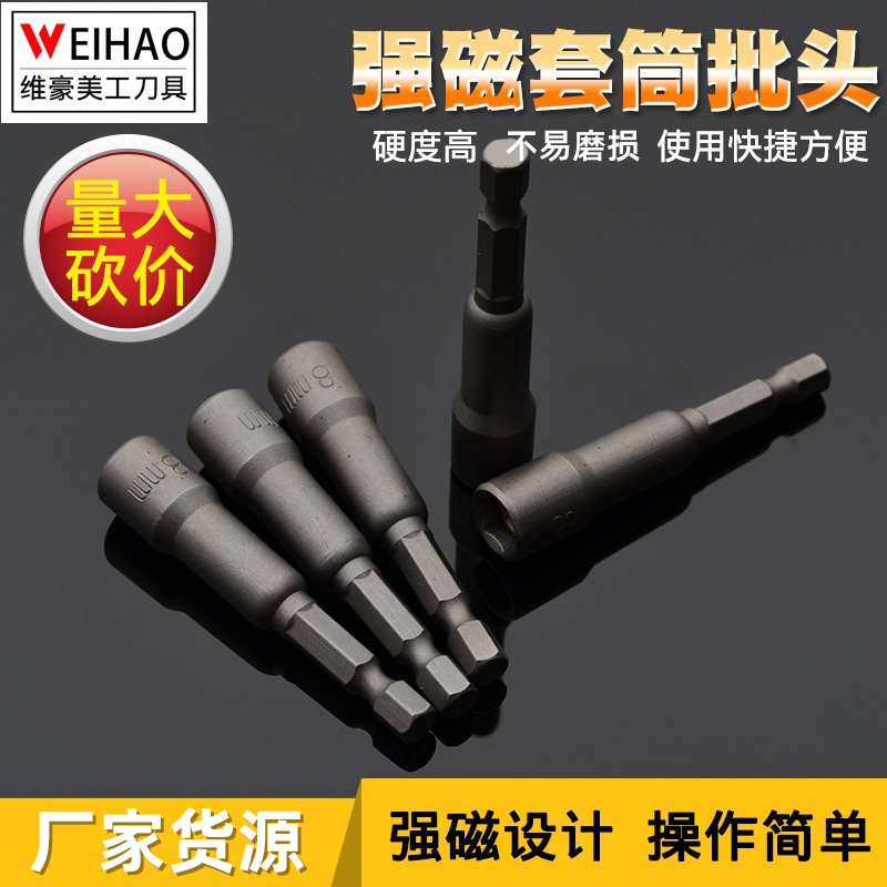强磁套筒风批套筒头 带强磁性强六角套筒头 强磁电钻螺丝批头套头