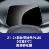 21-24 BYD Yuanplus [Instrument 5-inch] HD Tempered Film