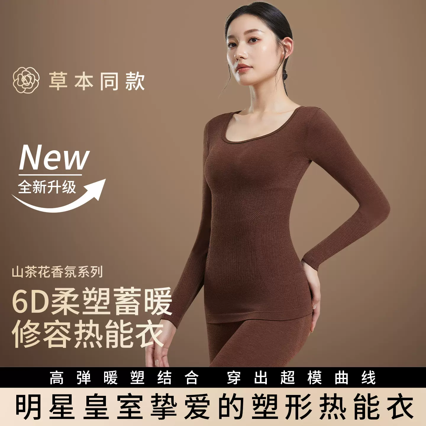 草本同款山茶花保暖内衣女塑型热能衣打底秋衣秋裤套装修身显瘦冬