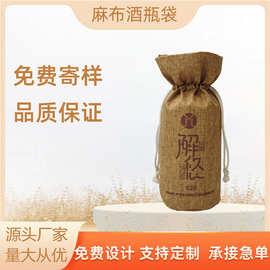 白酒收纳袋束口麻布酒袋 拉绳麻布袋 传统白酒收纳袋 可定 制LOGO