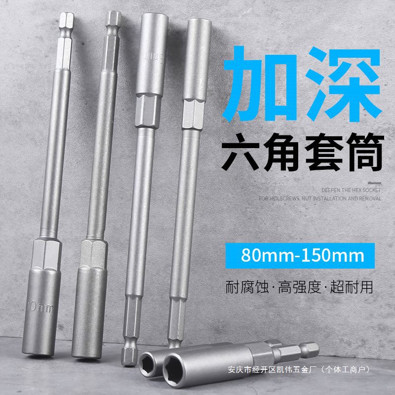 电动扳手套筒头加深内六角加长风批套筒强磁手电钻自攻螺丝刀套筒