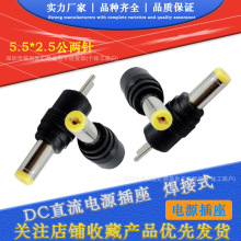 DC二针5.5*2.5大小PIN针直脚 DC5525公头万能笔记本多用2脚插头