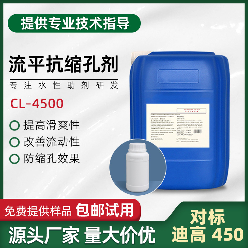 流平抗缩孔剂CL-4500 聚醚硅氧烷类 防止表面缺陷 增加表面滑爽性