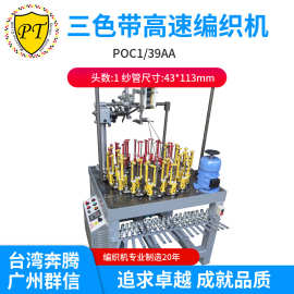 PT台湾奔腾39锭三色带服装辅料带高速编织机POC1/39AA
