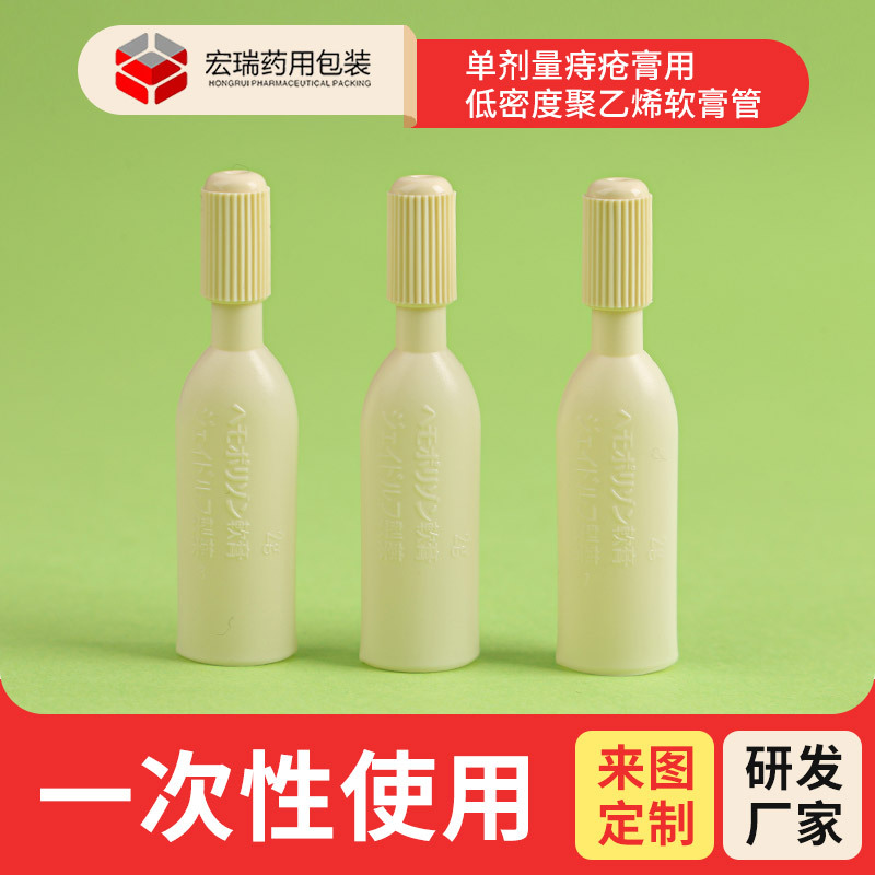 源头工厂 单剂量痔疮膏用低密度聚乙烯软膏管 2克 外用膏体凝胶瓶