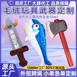 毛绒玩具武器定制搞怪趣味鲨鱼毛绒玩偶布艺印道具软武器来图定做