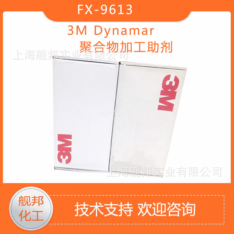 3M聚合物助剂(PPA)Dynamar FX9613 含氟助剂 吹膜管材挤出