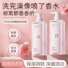 ENSEO玫瑰精油沐浴密滋润保湿清肌持久留香家庭装香氛沐浴液厂家