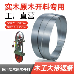Factory direct sale of Jingfeng self-produced vertical horizontal band saw solid wood large band saw blade 75 to 160mm width