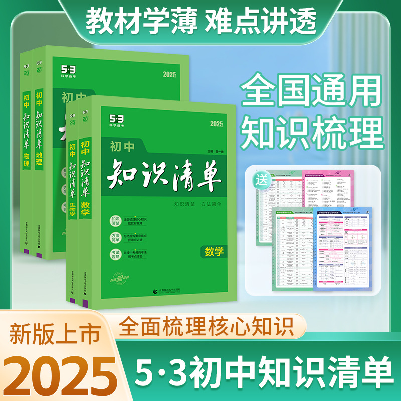 25版初中知识清单语数英基础知识大全高考总复习古诗文53曲一线