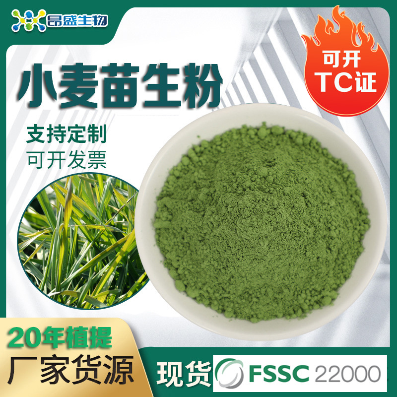 小麦苗生粉可开TC证小麦苗提取物食品原料工厂现货批发小麦苗粉