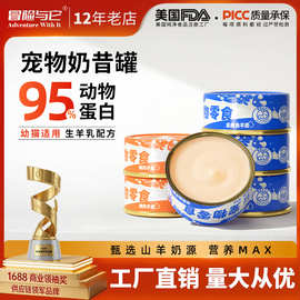 彩罐猫罐头冒险与它羊乳奶昔85g猫咪零食鲜汤罐成猫幼猫通用罐头