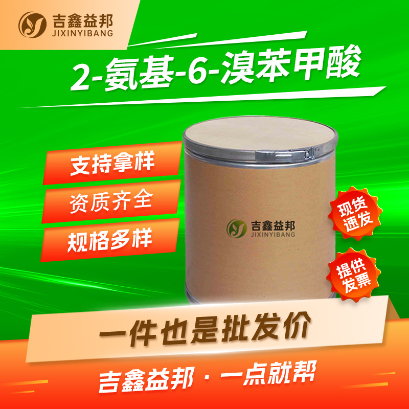 2-氨基-6-溴苯甲酸 20776-48-1 有机合成中间体 按需分装