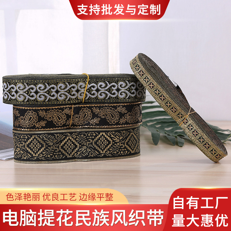 电脑提花民族风织带 箱包装饰包边手工制作纺织服装辅料厂家定制