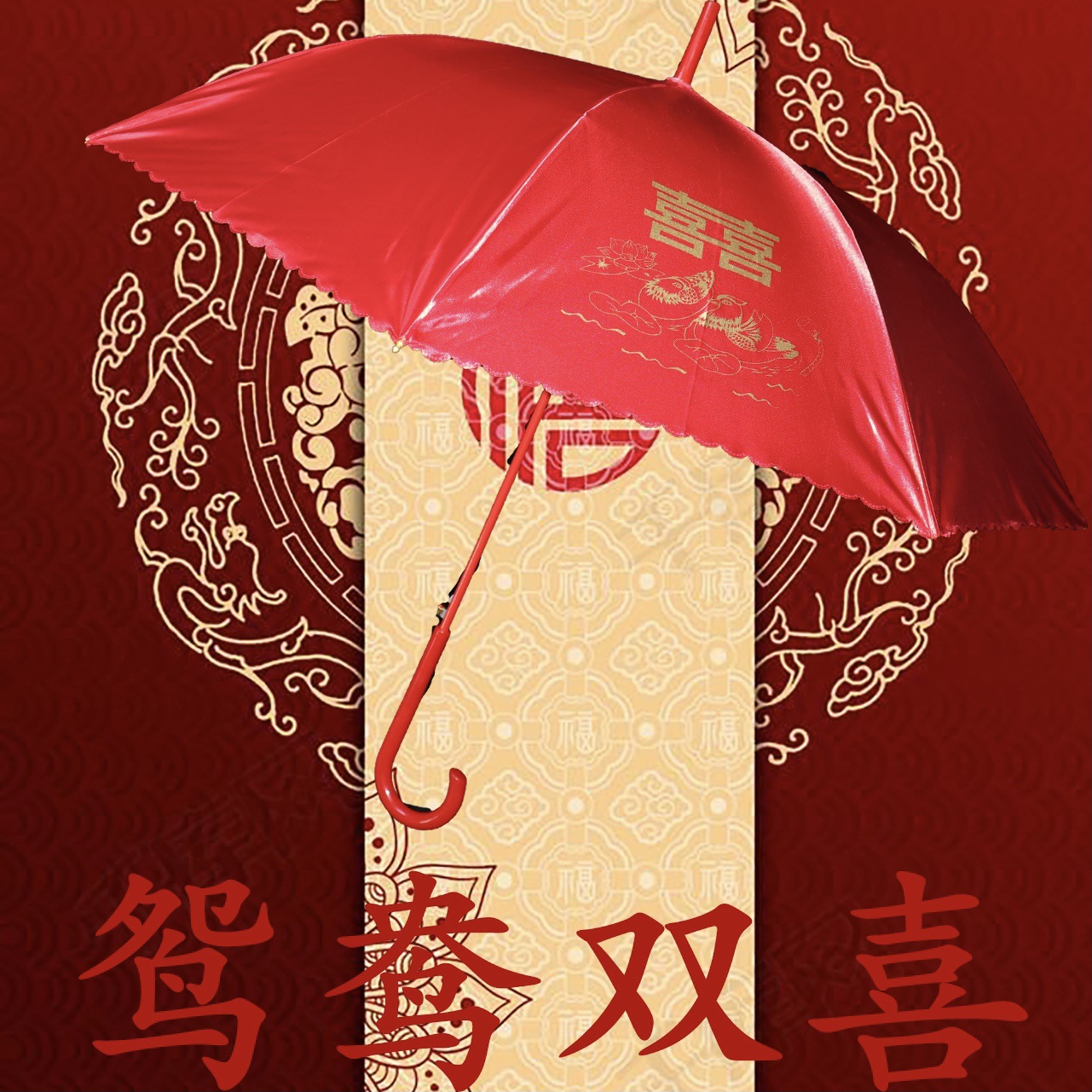 新娘伞。结婚用品伞。厂家直销红伞喜庆伞|ru