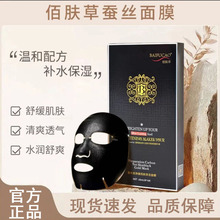 官方正品佰肤草蚕丝面膜补水玻尿酸保湿多胜肽淡痘印黑膜亮肤批发