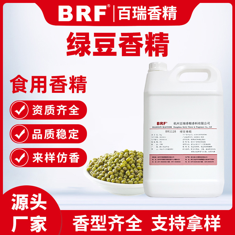 绿豆味香精食品级水溶性绿豆香精食用香精厂家直供品质保证