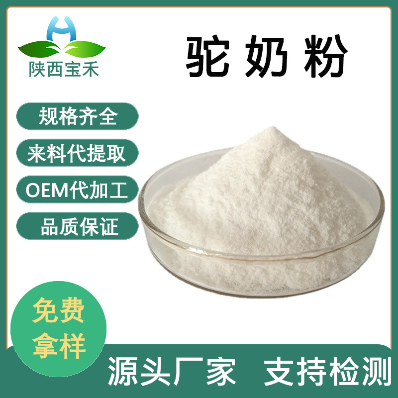 驼奶粉 驼乳粉 新疆双峰驼驼乳粉 骆驼奶粉散装原料现货包邮