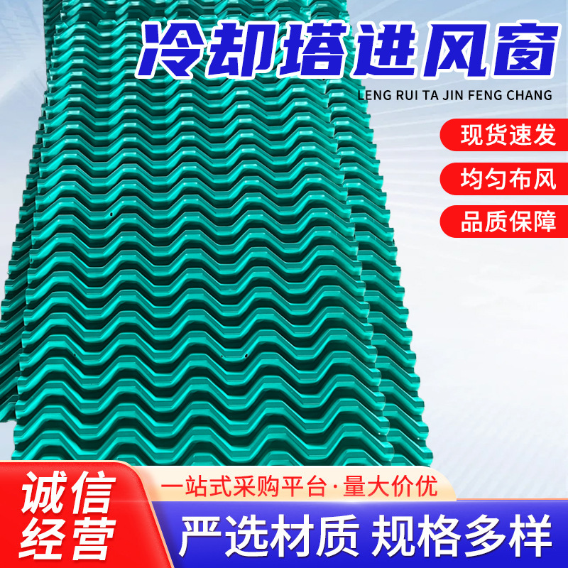 冷却塔进风窗维修进风口蜂窝状进风窗可调节式玻璃钢冷却塔挡水板