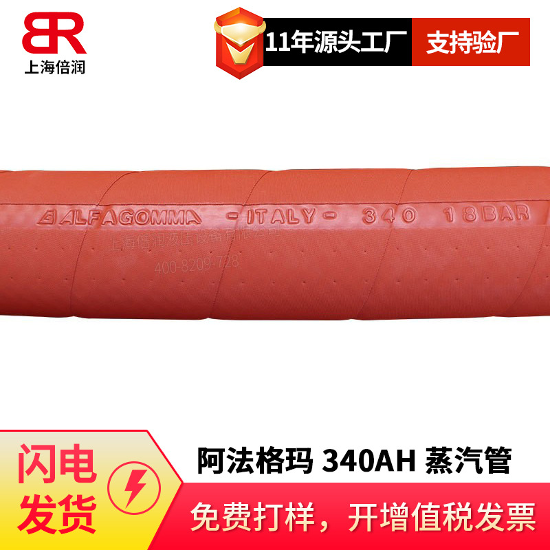 阿法格玛ALFAGOMMA工业软管高温蒸汽软管340AH/344AH/340AA系列