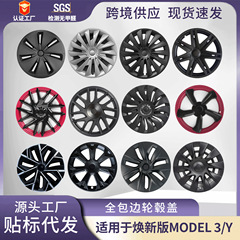 対外貿易はテスラ熙新モデルmodel 3/Yハブカバー18/19/20インチ全包保護カバー卸売りを適用する