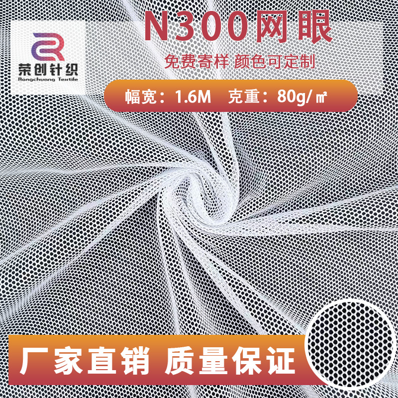 厂家现货 N300经编全涤纶网眼布适用箱包鞋材洗衣袋网布厂家批发