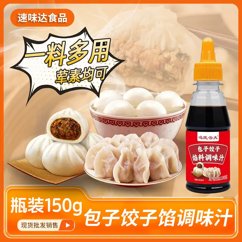 包子饺子馅调味汁 瓶装150g早餐店小笼包馄饨调味料 荤素馅饺子料