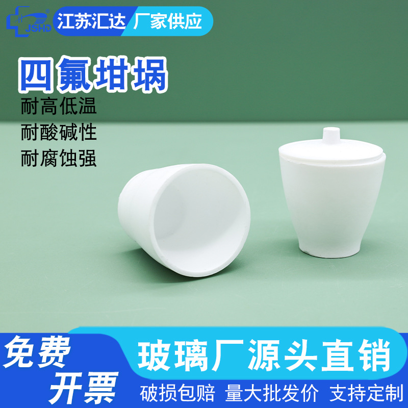 汇达四氟坩埚 实验室F4聚四氟乙烯PTFE坩埚30/50/100ml带盖