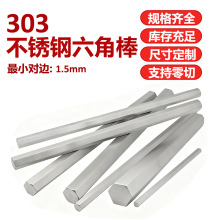 303不锈钢六角棒实心光亮六角钢棒六角对边钢条六方钢可零切倒角