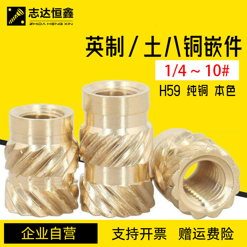 英制土八热熔铜螺母2#~1/4双斜纹预埋铜镶嵌件热熔注塑压花铜螺母