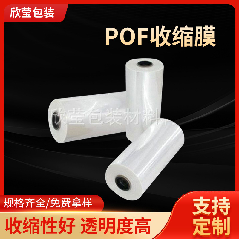 厂家供应POF热收缩膜pof交联膜透明日化用品包装塑封膜低温收缩