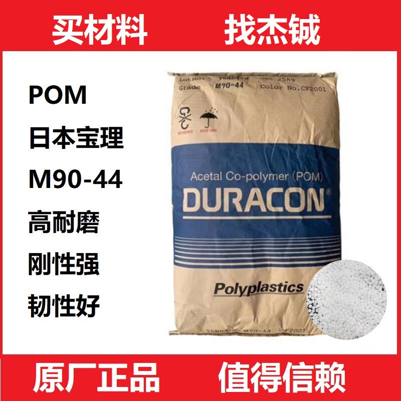 Japan Polyplastics Pom M90-44 Polyformaldehyde High Rigidity Wear-Resistant Plastic Material for Gears