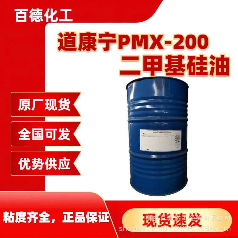 道康宁陶氏二甲基硅油PMX-200润滑油50/100/350/500/高粘度控泡