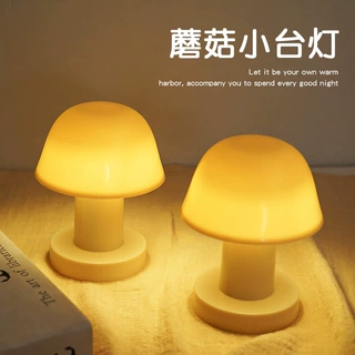 创意蘑菇小夜灯卧室宿舍温馨床头灯小台灯浪漫装饰氛围灯桌面摆件