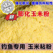 粘粉自制鲤鱼草鱼鱼饵状态5玉米粉粉膨化熟饵料爆炸玉米粉钓鱼斤