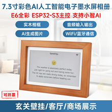 ESP32-S3 7.3寸E6全彩电子墨水屏 支持小智 AI deepseek