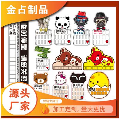 定制汽车内饰防晒广告临时停车牌卡通挪车卡批发定制源头厂家|ms
