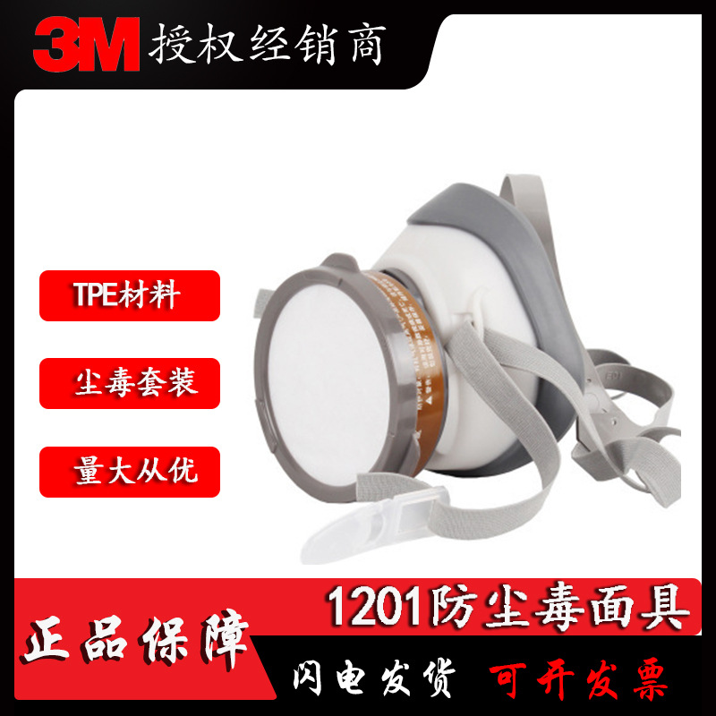 3M1201防毒面具喷漆打药防尘装修异味气体化工活性炭防尘口罩