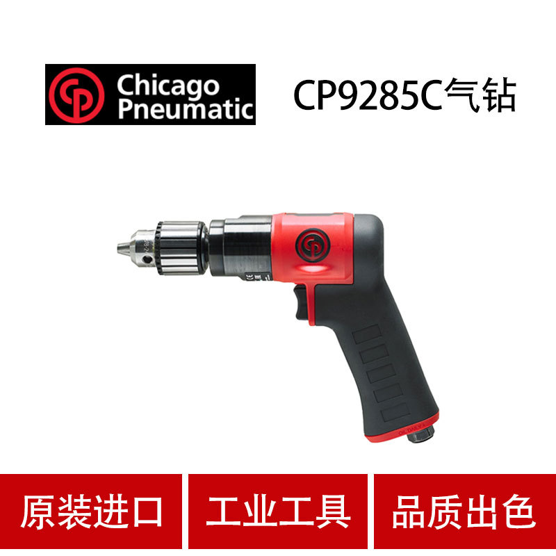 美国芝加哥CP9285C气动工具手持式10mm气动钻气动打孔机手钻